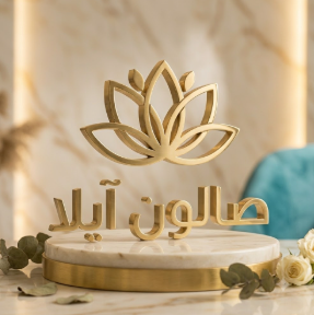 صالون ايلا